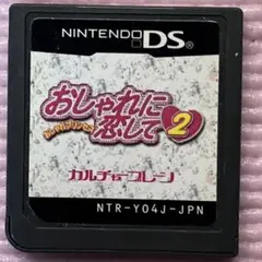 ニンテンドーDSソフト　おしゃれに恋して2