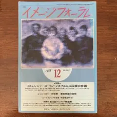 イメージフォーラム　1988年12月号　ストレンジャーズ・イン・シネマあるいは辺