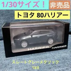 トヨタ 80ハリアー 1/30　【非売品精密モデル】即日発送！ Amazon | 1/30 ミニカー ハリアー 80系 2020 ラスト一