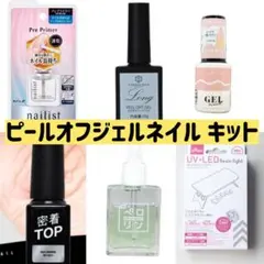 ピールオフジェルネイル スターターキット ６点