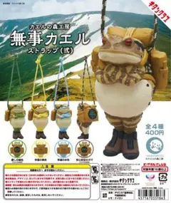 カエルの森工房 無事カエルストラップ弐 全4種コンプリートセット