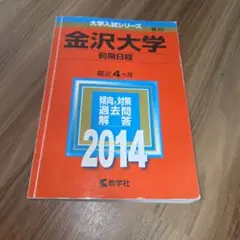 2026年最新】赤本 金沢大学の人気アイテム - メルカリ