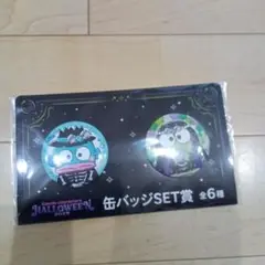 サンリオ ハロウィン1番くじ缶バッジセット ハンギョドン＆けろけろけろっぴ
