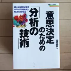 意思決定のための分析の技術