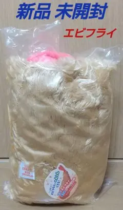 エビフライ ぬいぐるみ ブランケット ブラウンケット BIG へんしん