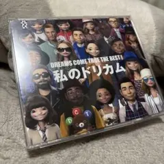 DREAMS COME TRUE THE BEST! 私のドリカム
