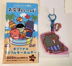 ほ*読様 お文具といっしょ ファミマ限定 ランダム7種 アクリル