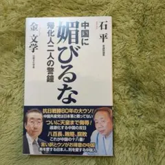 中国に媚びるな 帰化人二人の警鐘