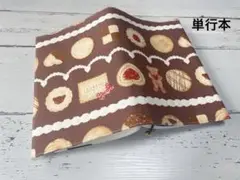 単行本ブックカバー＊サブレ