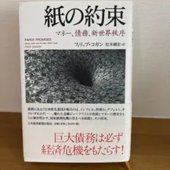 紙の約束 フィリップ・ゴガン著