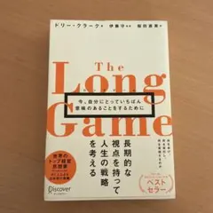 ロングゲーム　今、自分にとっていちばん意味のあることをするために