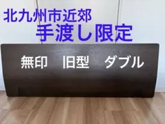 【手渡し限定】無印良品　旧型　ダブルベッド用ヘッドボード