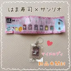 はま寿司×サンリオ◎めじるしチャーム◎マイメロディ
