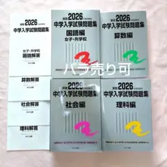2026年度受験用 中学入学試験問題集 日能研銀本 4教科 解答付き