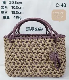 クラフトバンド。花結び編み。かごバック。現品のみ。クラフト&ココア　　　C-48