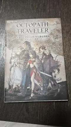 オクトパストラベラー公式コンプリートガイド&設定資料集 オルステラ大陸旅行記