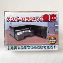 新品◆ナンバーロック式マイ金庫グレー灰色プライズ品コインバンク貯金箱のサムネイル