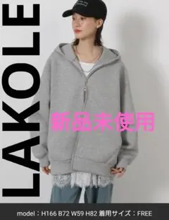LAKOLE　新品未使用　ダンボールジップパーカー　グレー