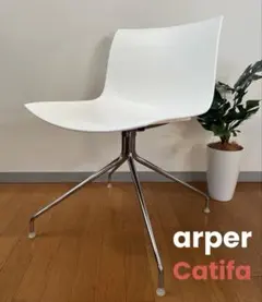 イタリア　arper アルペール　カティファ　チェア ② モダン　回転脚　美品