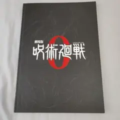 呪術廻戦 全巻 初版多数 美品 映画パンフレット・小説・オフィシャルブック付き Amazon.co.jp: 全巻 初版 帯付 呪術廻戦 1～15巻+0巻+公式ファン