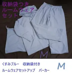 収納袋付き　くすみブルールームウェア　パーカーセットアップ　M　フード