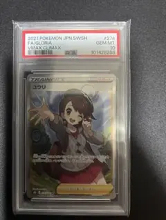 PSA10 ユウリ　SR トレセン産