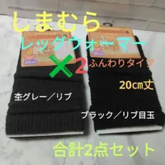 しまむら　レッグウォーマー　ふんわりタイプ　20㎝✖2　ブラック　杢グレー