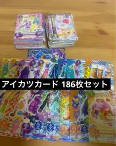 アイカツカード 186枚 まとめ売り