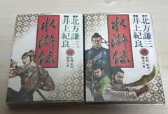 2026年最新】水滸伝 北方謙三 全巻の人気アイテム - メルカリ