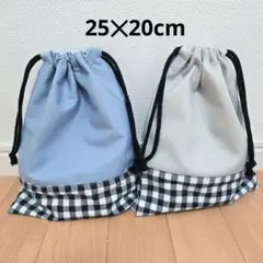 ハンドメイド⑮巾着袋25✕20cm　2枚セット　給食袋　コップ袋　小物入れ