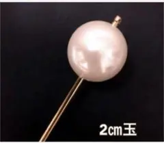 パール玉かんざし簪大玉着物浴衣ドレス