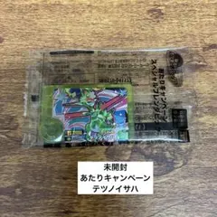 【未開封】あたりキャンペーン　テツノイサハ