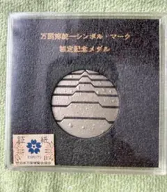 EXPO’70 銀メダル (ケースなし)20枚 Yahoo!オークション -「expo 70 銀メダル」の落札相場・落札価格
