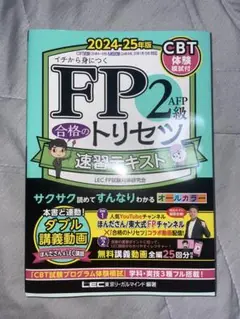 合格のトリセツ FP2級 速習テキスト 2024-25