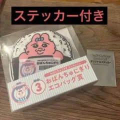 おぱんちゅにぎりエコバッグ賞③ おぱんちゅうさぎエンタメくじ　ステッカー付き