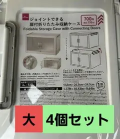 ダイソー　ジョイントできる扉付折りたたみ収納ケース　大4個セット