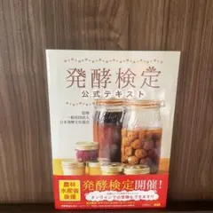 発酵検定公式テキスト