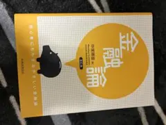 全脳思考 中野信子 改訂版