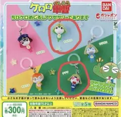 ちびケロめじるしアクセサリー ガチャガチャ