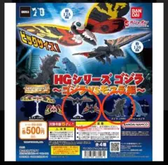 HGシリーズ ゴジラ　ゴジラ VS モスラ編　バトラ　ガチャのサムネイル