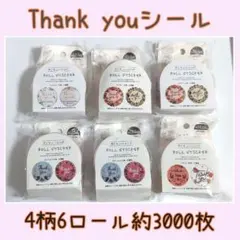 花柄サンキューシール 約3000枚 4柄6ロールセット