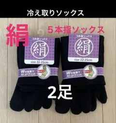 ２足】シルク5本指ソックス　シルクソックス　５本指ソックス　外反母趾　冷え取り