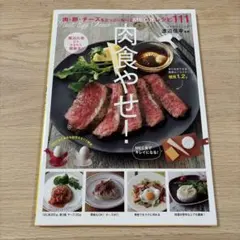 肉食やせ! : 肉・卵・チーズをたっぷり食べるMEC食レシピ111