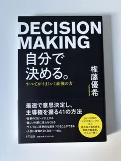 DECISION MAKING 自分で決める。 すべてがうまくいく最強の力
