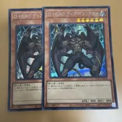 D-HEROディアボリックガイ シークレットレア 2枚セット