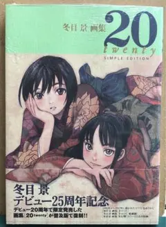 2.冬目景 画集 20twenty SIMPLE EDITION - メルカリ