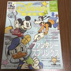 ディズニーファン 2024年8月号