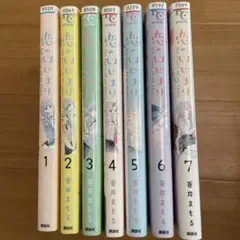 恋のはじまり　漫画　全巻　蒼井まもる