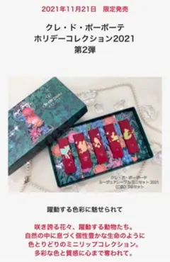 クレ・ド・ポーボーテ ルージュアレーブル ミニセット2021 5本セット 各2g