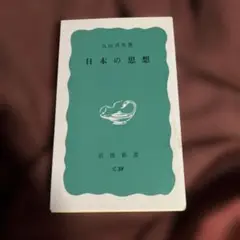 日本の思想 丸山真男